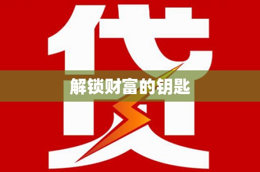 城东解锁财富的钥匙