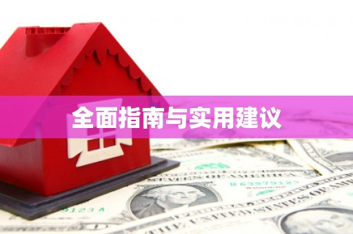 城东全面指南与实用建议
