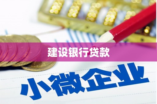 城东建设银行贷款
