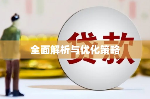 城东全面解析与优化策略