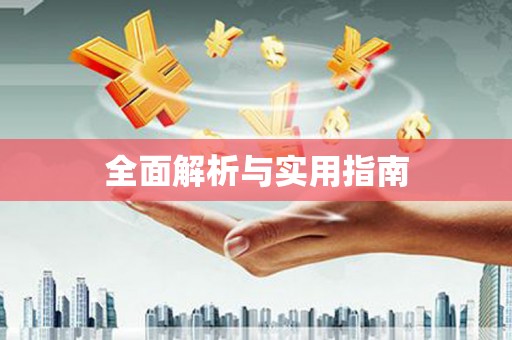 城东全面解析与实用指南