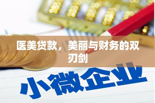 城东医美贷款，美丽与财务的双刃剑