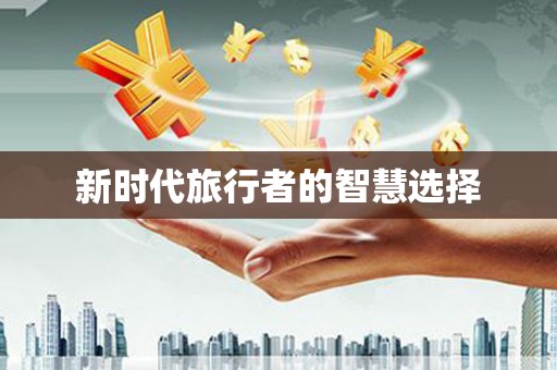 城东新时代旅行者的智慧选择