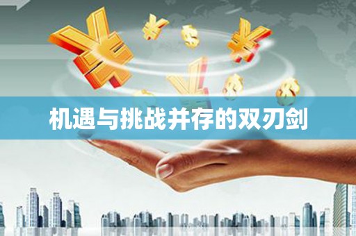 城东机遇与挑战并存的双刃剑