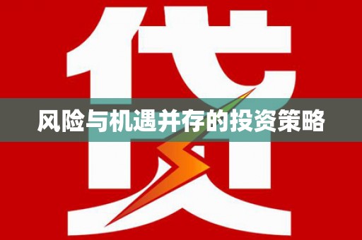 城东风险与机遇并存的投资策略