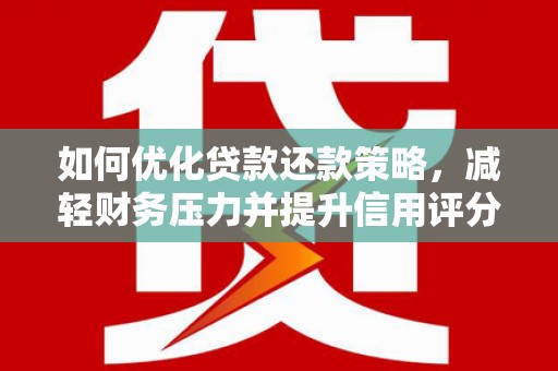 城东如何优化贷款还款策略，减轻财务压力并提升信用评分