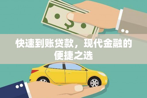 城东快速到账贷款，现代金融的便捷之选