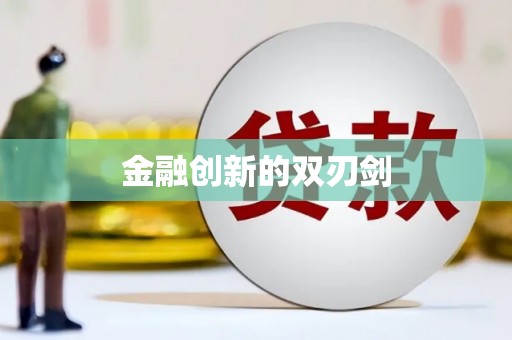 城东金融创新的双刃剑