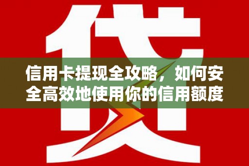 城东信用卡提现全攻略，如何安全高效地使用你的信用额度