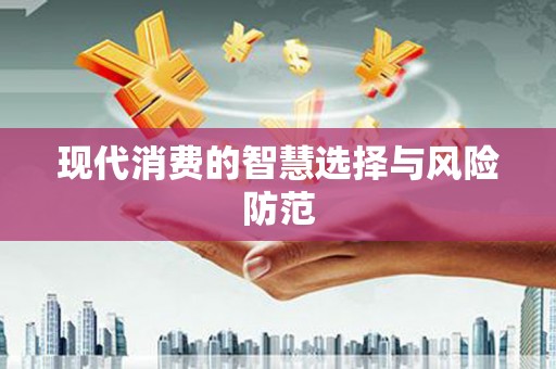 城东现代消费的智慧选择与风险防范