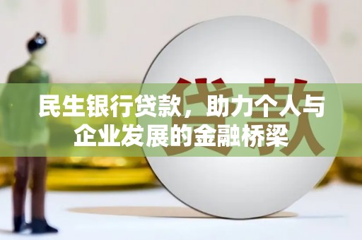 城东民生银行贷款，助力个人与企业发展的金融桥梁