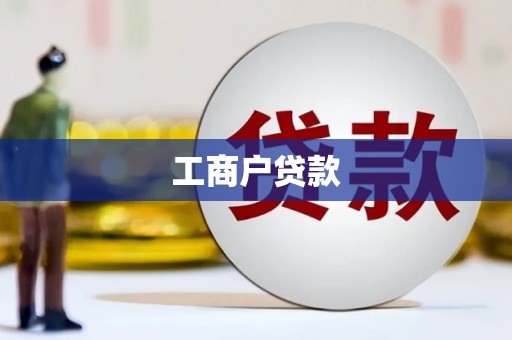 城东工商户贷款