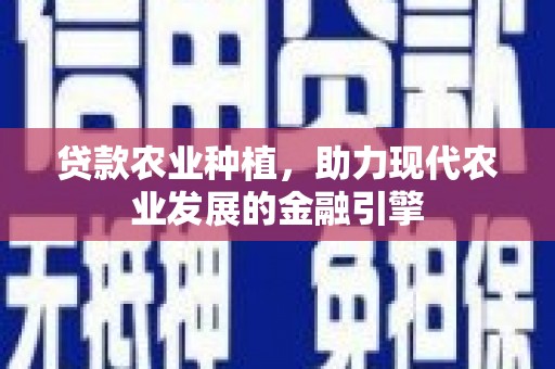 城东贷款农业种植，助力现代农业发展的金融引擎