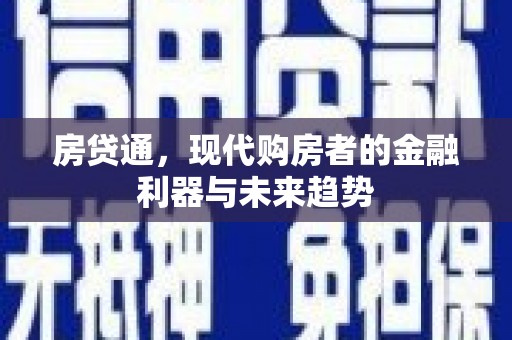 城东房贷通，现代购房者的金融利器与未来趋势