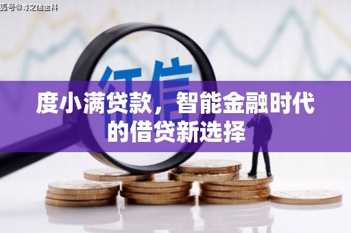 城东度小满贷款，智能金融时代的借贷新选择
