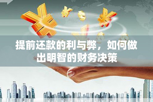 城东提前还款的利与弊，如何做出明智的财务决策