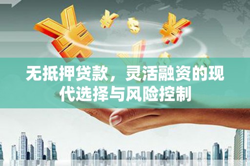 城东无抵押贷款，灵活融资的现代选择与风险控制