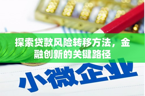 城东探索贷款风险转移方法，金融创新的关键路径
