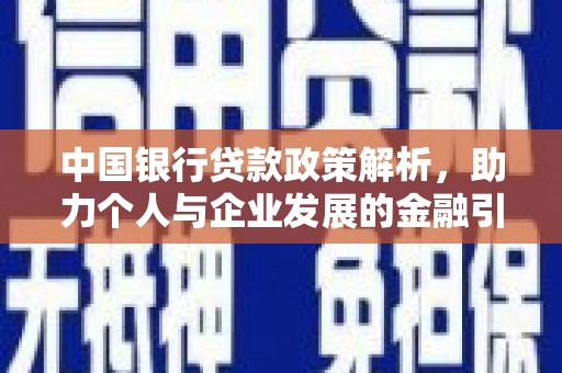 城东中国银行贷款政策解析，助力个人与企业发展的金融引擎