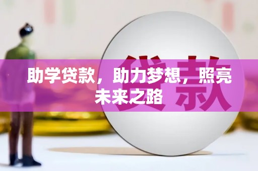 城东助学贷款，助力梦想，照亮未来之路