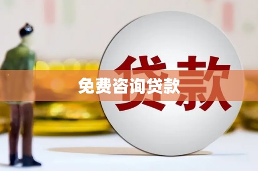 城东免费咨询贷款