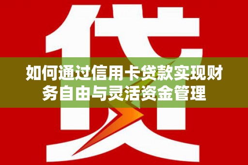城东如何通过信用卡贷款实现财务自由与灵活资金管理