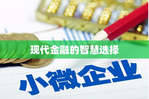 城东现代金融的智慧选择