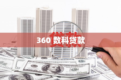 城东360 数科贷款