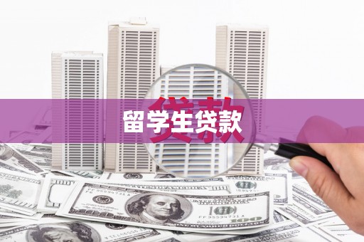 城东留学生贷款
