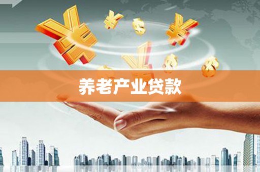 城东养老产业贷款