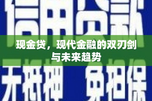 城东现金贷，现代金融的双刃剑与未来趋势