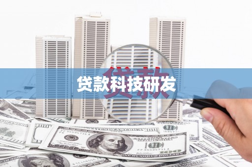 城东贷款科技研发