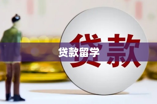 城东贷款留学
