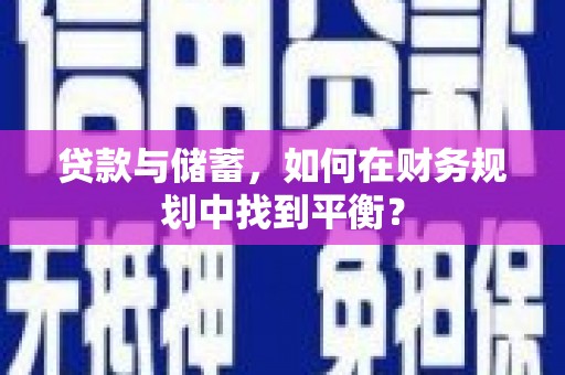 城东贷款与储蓄，如何在财务规划中找到平衡？
