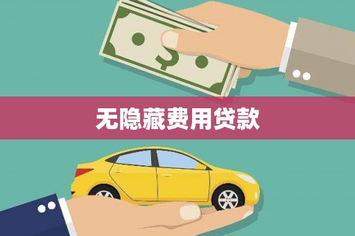 城东无隐藏费用贷款