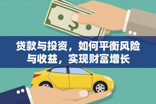 城东贷款与投资，如何平衡风险与收益，实现财富增长