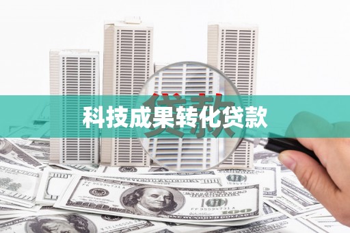 城东科技成果转化贷款