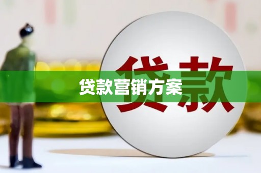 城东贷款营销方案