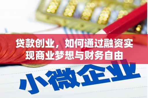 城东贷款创业，如何通过融资实现商业梦想与财务自由