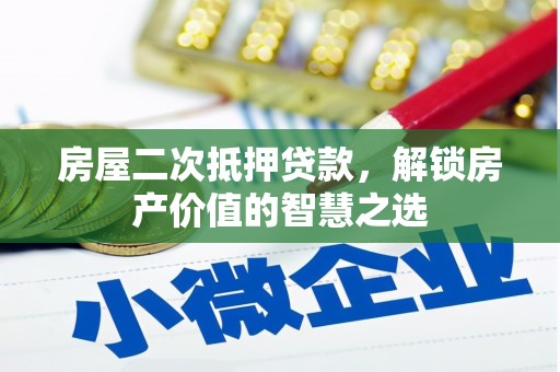 城东房屋二次抵押贷款，解锁房产价值的智慧之选