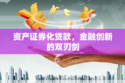 城东资产证券化贷款，金融创新的双刃剑