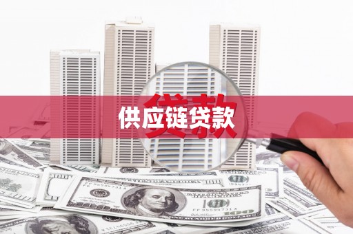 城东供应链贷款