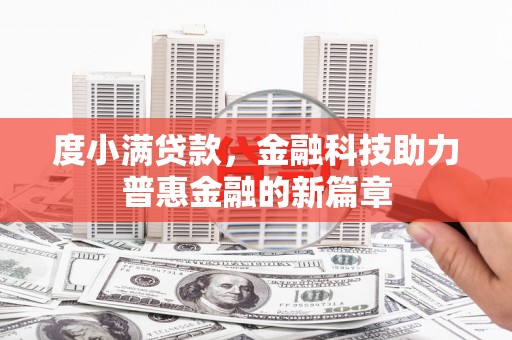 城东度小满贷款，金融科技助力普惠金融的新篇章