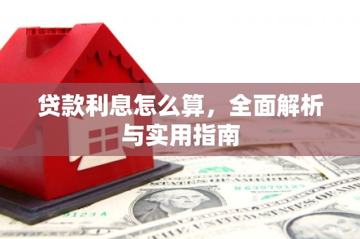 城东贷款利息怎么算，全面解析与实用指南
