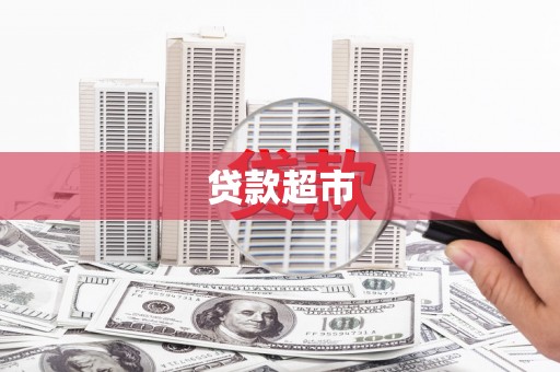 城东贷款超市
