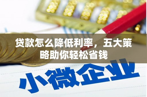 城东贷款怎么降低利率，五大策略助你轻松省钱
