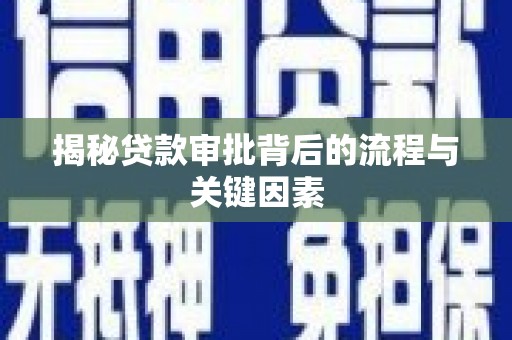 城东揭秘贷款审批背后的流程与关键因素
