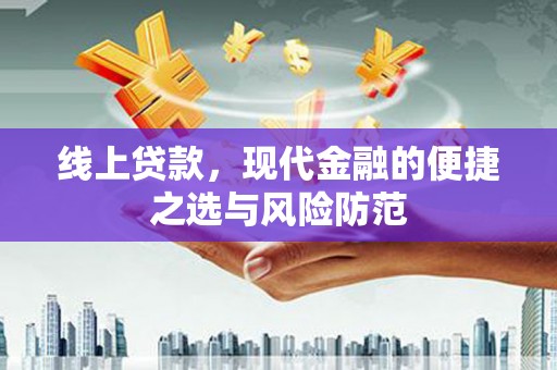 城东线上贷款，现代金融的便捷之选与风险防范