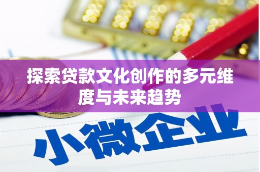 城东探索贷款文化创作的多元维度与未来趋势