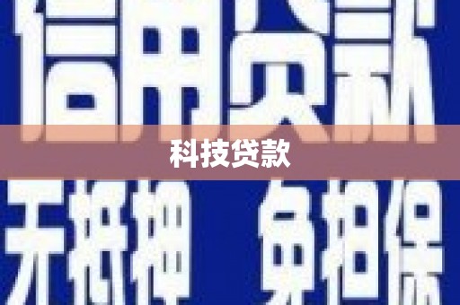 城东科技贷款